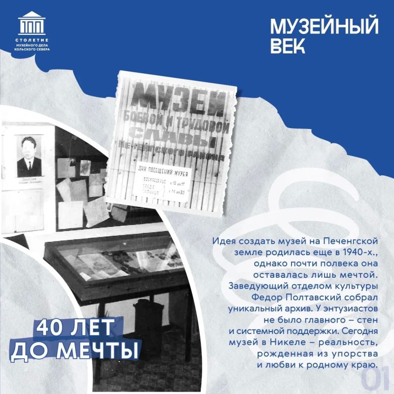 Музейный век: 40 лет от идеи до первого посетителя! Музейный век: 40 лет от идеи до первого посетителя!