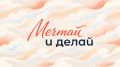 МЕЧТАЙ И ДЕЛАЙ!. В школьные годы рождаются самые смелые мечты
