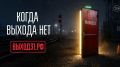 «Выход31» поможет вам и вашим детям, если столкнулись с бедой