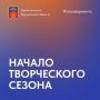 Начинаем творческий сезон и приглашаем северян на мероприятия!