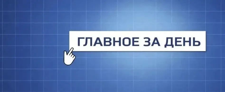Собрали самое важное:. День знаний - заполярные школьники, студенты и нахимовцы снова сели за парты Как проходит досрочное голосование на выборах там, куда не ведут дороги Верфь для достройки ПЭБов "Росатом" планирует...