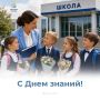 С Днем знаний!