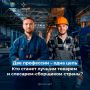 Две профессии. Одна цель – стать лучшим!