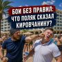 Жителю Кировска грозит до шести лет после драки на отдыхе в Турции