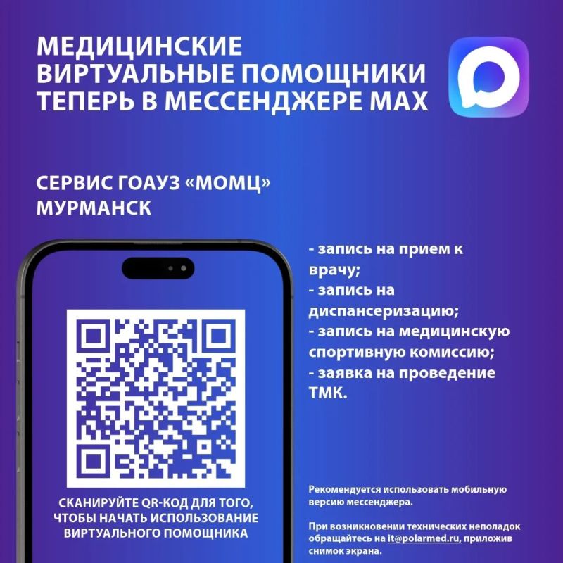 Попробуйте записаться к врачу через мессенджер Макс! Этим быстрым и удобным способом в Мурманской области воспользовались уже более 100 тыс раз Попробуйте записаться к врачу через мессенджер Макс! Этим быстрым и удобным способом в Мурманской области воспользовались уже более 100 тыс раз