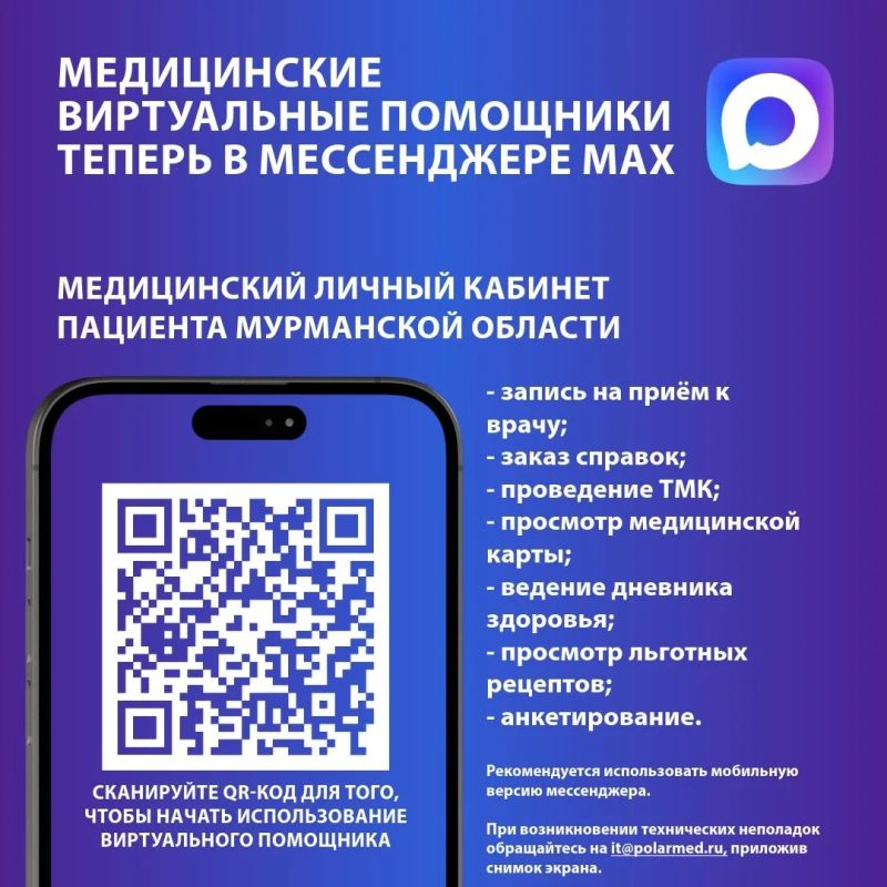 Попробуйте записаться к врачу через мессенджер Макс! Этим быстрым и удобным способом в Мурманской области воспользовались уже более 100 тыс раз Попробуйте записаться к врачу через мессенджер Макс! Этим быстрым и удобным способом в Мурманской области воспользовались уже более 100 тыс раз