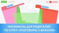 В юбилейном, пятом сезоне Всероссийского проекта «Разговоры о важном» подготовили отдельные материалы для родителей