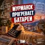 В Мурманске начались пробные топки