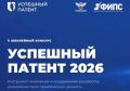 Открыт прием заявок на конкурс «Успешный патент — 2026»!