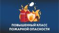 Внимание! Повышенный класс пожарной опасности!