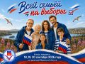 Всей семьей на выборы . Для избирателей Кольского Заполярья Избирательная комиссия Мурманской области снова проводит традиционный фотоконкурс «Всей семьей на выборы»