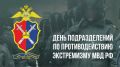Поздравление заместителя губернатора - министра региональной безопасности Мурманской области с Днем образования в системе МВД России подразделений по противодействию экстремизму