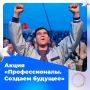 Присоединяйтесь к акции «Профессионалы