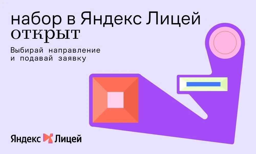 Открыт набор в Яндекс Лицей!
