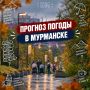 С добрым утром!.
Прогноз погоды на 9 сентября: