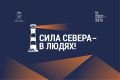 13 сентября в Ледовом дворце города-героя Мурманска пройдет торжественная церемония награждения победителей регионального онлайн-конкурса «Сила Севера – в людях!»
