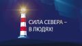 "Сила Севера – в людях!": победителей народного конкурса наградят 13 сентября