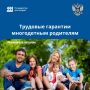 Многодетные родители имеют право на трудовые гарантии