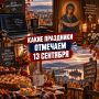 День программиста.
Официальный профессиональный праздник в России