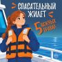 Спасательный жилет: что нужно знать до выхода на воду