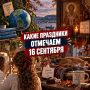 Международный день охраны озонового слоя
