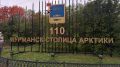 «Точно не Долина Уюта»: место и программу празднования 110-летия Мурманска представят в понедельник