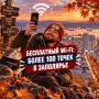Более 100 бесплатных точек Wi-Fi работают в Мурманской области