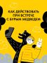 Меры безопасности при встрече с медведем