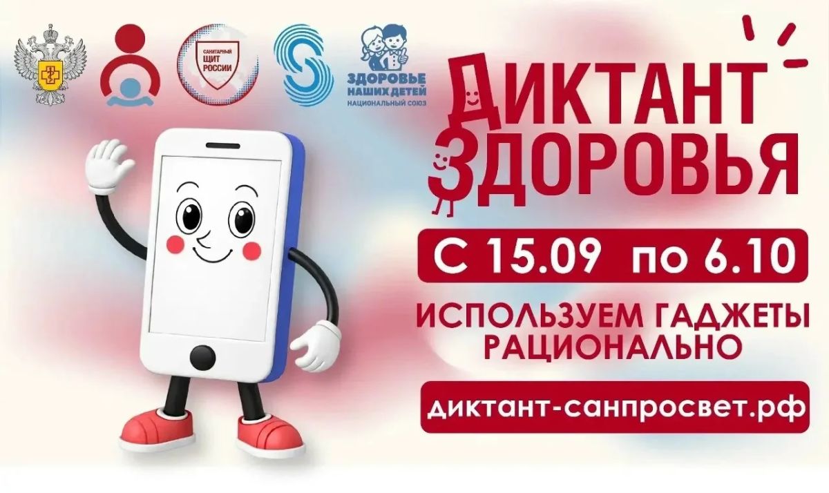 Смартфон, ты под контролем: Роспотребнадзор запускает финальный трек «Диктанта здоровья — 2026»