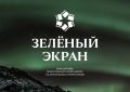 «Зеленый экран»: продолжается прием заявок на участие в конкурсе экологичного кинопроизводства