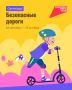 Сегодня, 22 сентября стартует онлайн-олимпиада для школьников «Безопасные дороги»