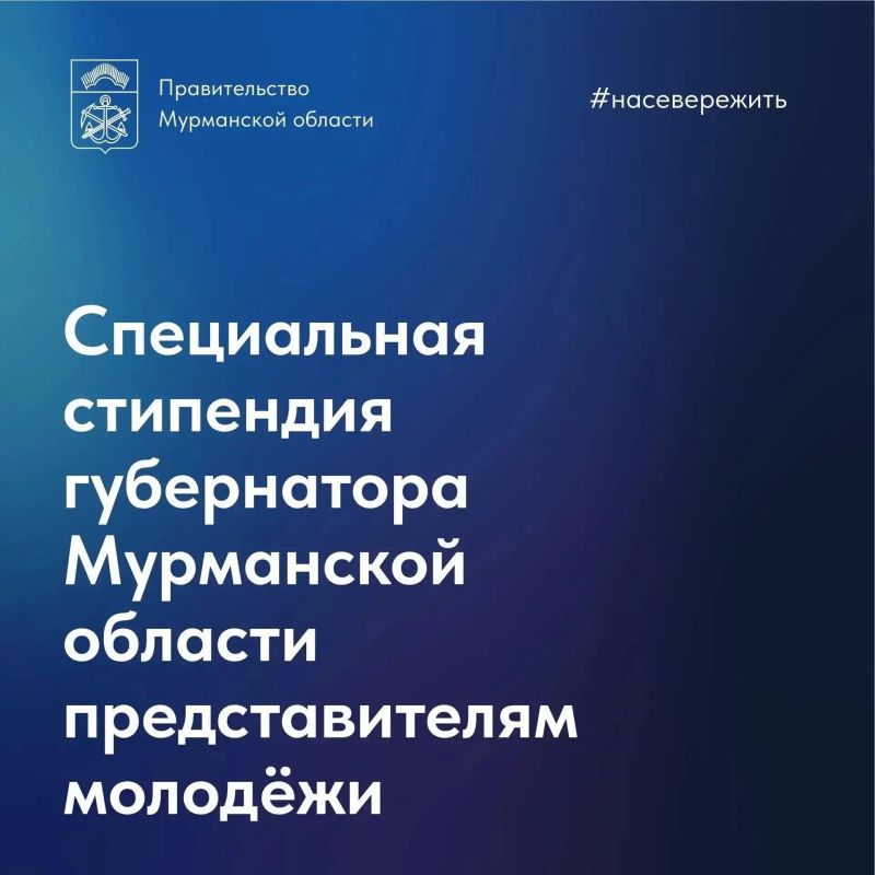 Поддержка молодежных инициатив: в Мурманской области стартовал прием заявок на губернаторскую стипендию