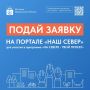 Сегодня на портале "Наш Север" стартовал прием инициатив по программе "На Севере - твой проект"