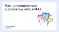 Как присоединиться к домовому чату в MAX