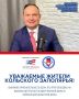Уважаемые жители Кольского Заполярья!