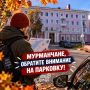 В центре Мурманска временно ограничат парковку