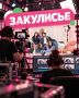 А что, если в новом сезоне вы станете частью нашего шоу?