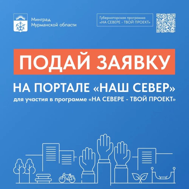 Сегодня на портале "Наш Север" стартовал прием инициатив по программе "На Севере - твой проект"