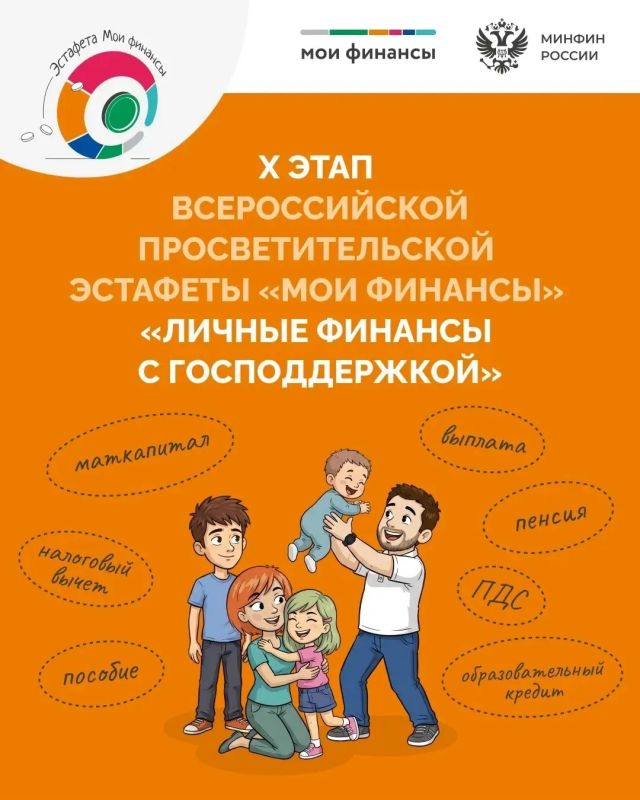 Стартовал X этап Всероссийской просветительской эстафеты «Мои финансы»