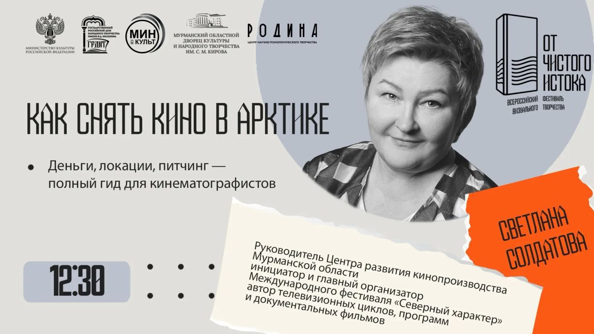 «От чистого истока»: в Мурманске состоится заключительный этап XVI Всероссийского фестиваля визуального творчества «От чистого истока»: в Мурманске состоится заключительный этап XVI Всероссийского фестиваля визуального творчества