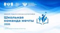 Педагоги Мурманской области прошли во второй этап всероссийского конкурса педагогических коллективов «Школьная команда мечты»