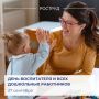 Сегодня в России отмечают День воспитателя и всех дошкольных работников