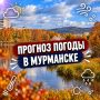 С добрым утром!.
Прогноз погоды на 27 сентября: