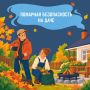 Пожарная безопасность на даче