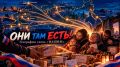 Сергей Лебедев: ОНИ ТАМ ЕСТЬ! География слова «НАШИМ»