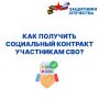 Как получить социальный контракт участникам СВО?