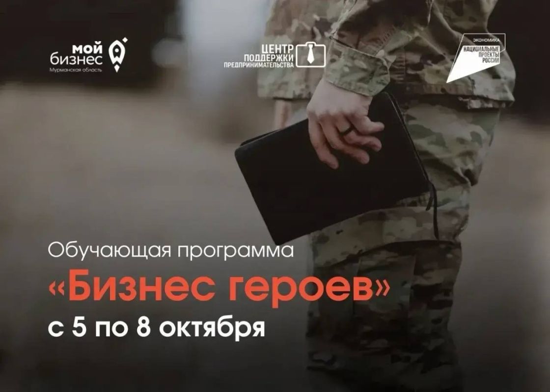 Напоминаем, что с 5 по 8 октября 2026 года Центр «Мой бизнес» проведет обучающую программу «Бизнес героев»