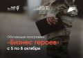 Напоминаем, что с 5 по 8 октября 2026 года Центр «Мой бизнес» проведет обучающую программу «Бизнес героев»