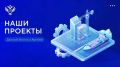 Представляем новые проекты, которые успешно реализованы либо стартуют на Дальнем Востоке и в Арктике с использованием механизмов господдержки с участием Минвостокразвития России и КРДВ