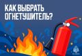 Как выбрать огнетушитель для дома и автомобиля